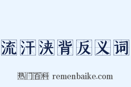 流汗浃背反义词是什么意思的图片